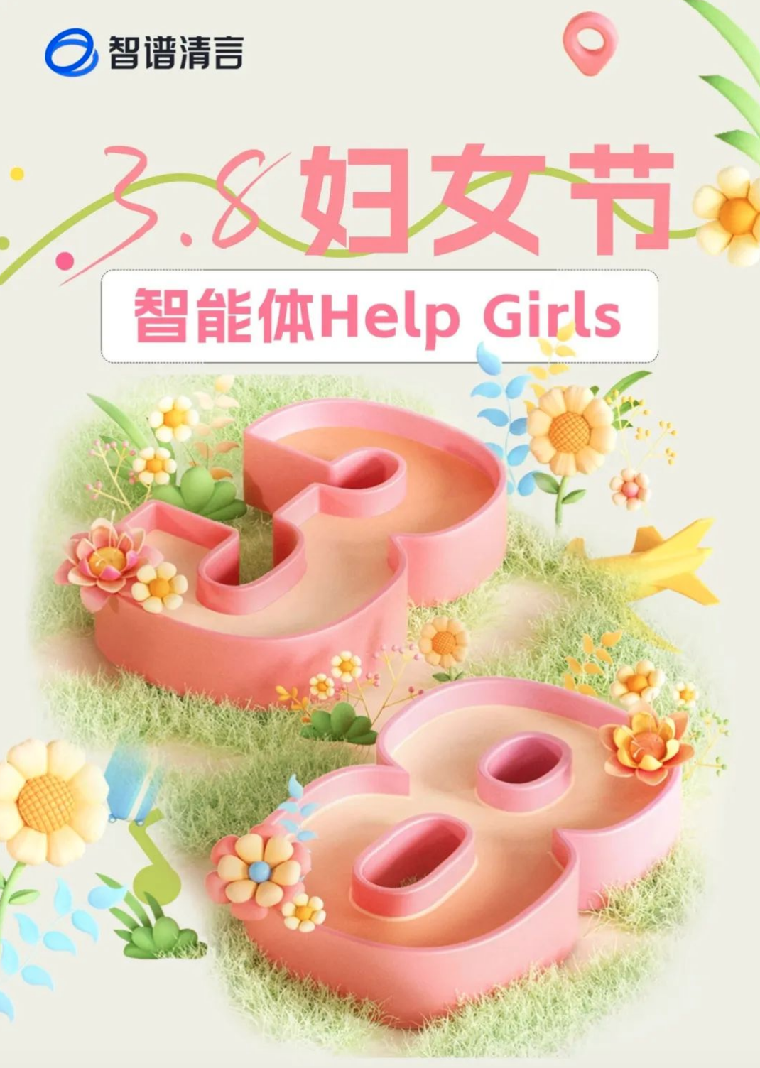 当AI遇上38达晨投资企業智譜AI推出“智能体Help Girls大赛”